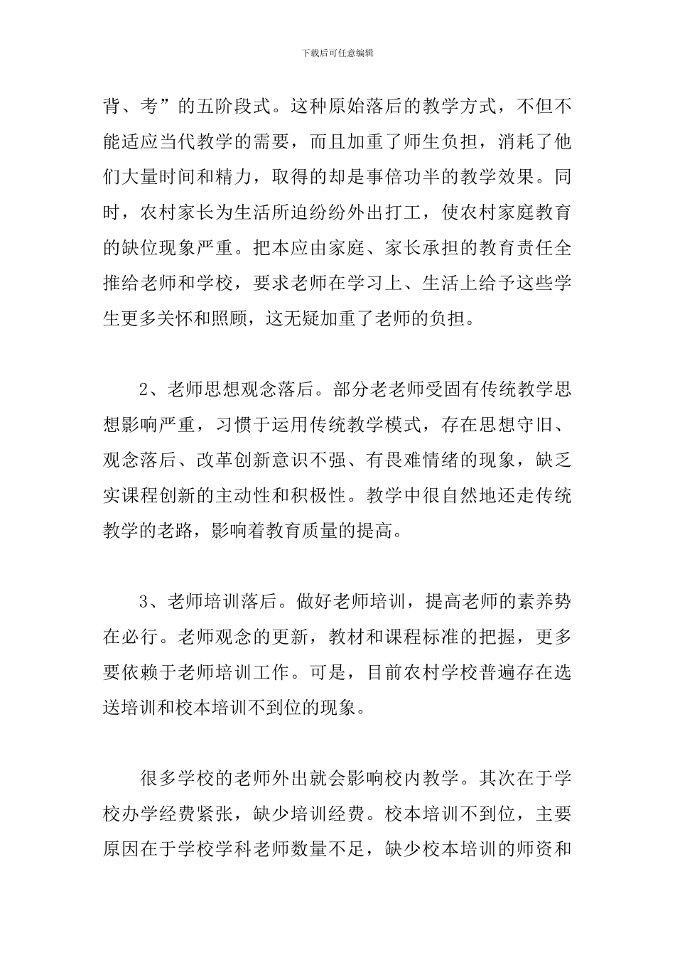 小学教育调查报告怎么写_第3页