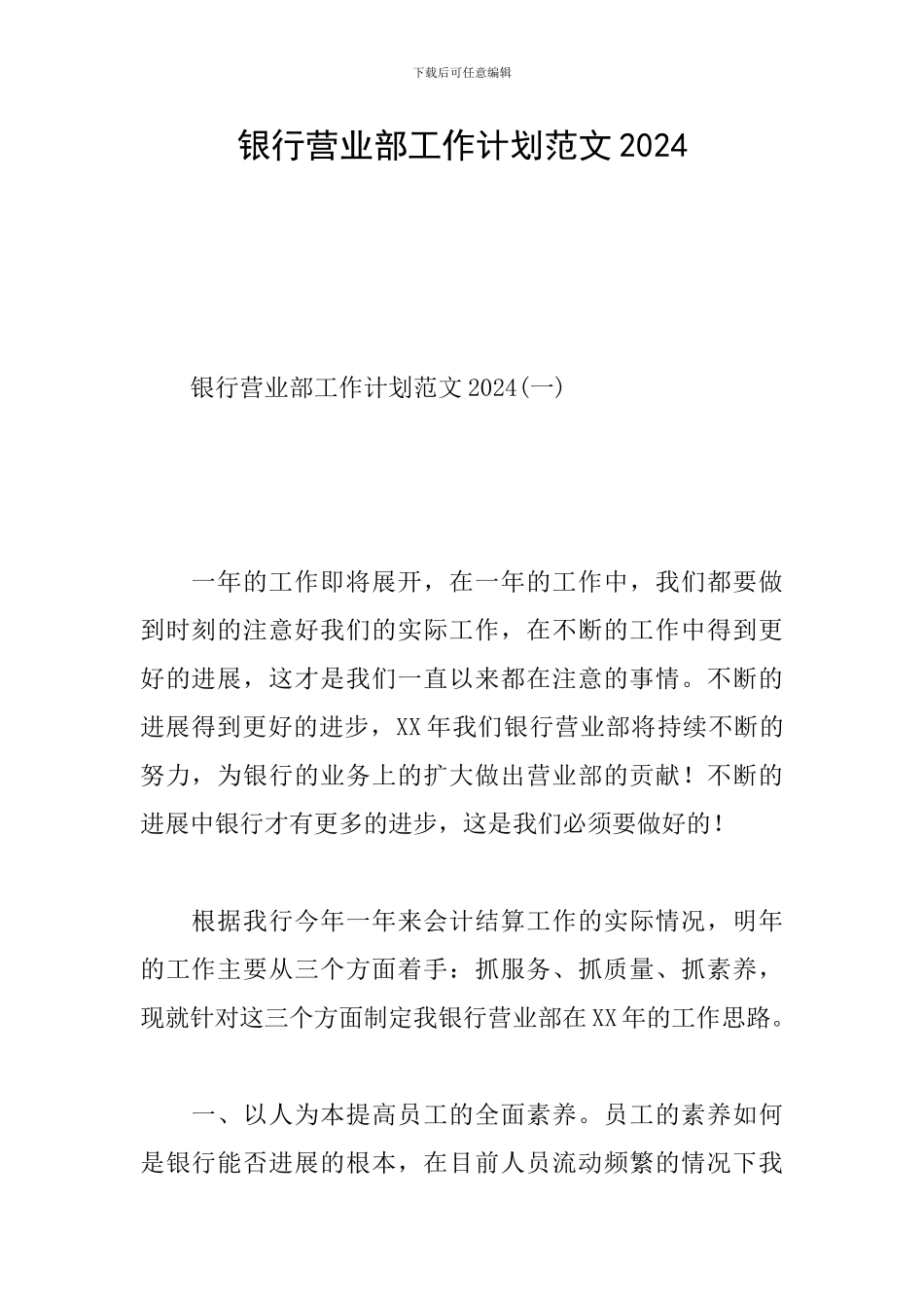 银行营业部工作计划范文2024_第1页