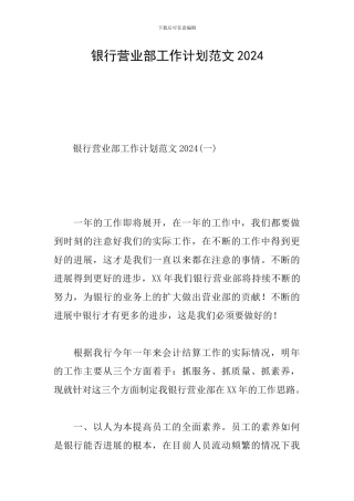 银行营业部工作计划范文2024