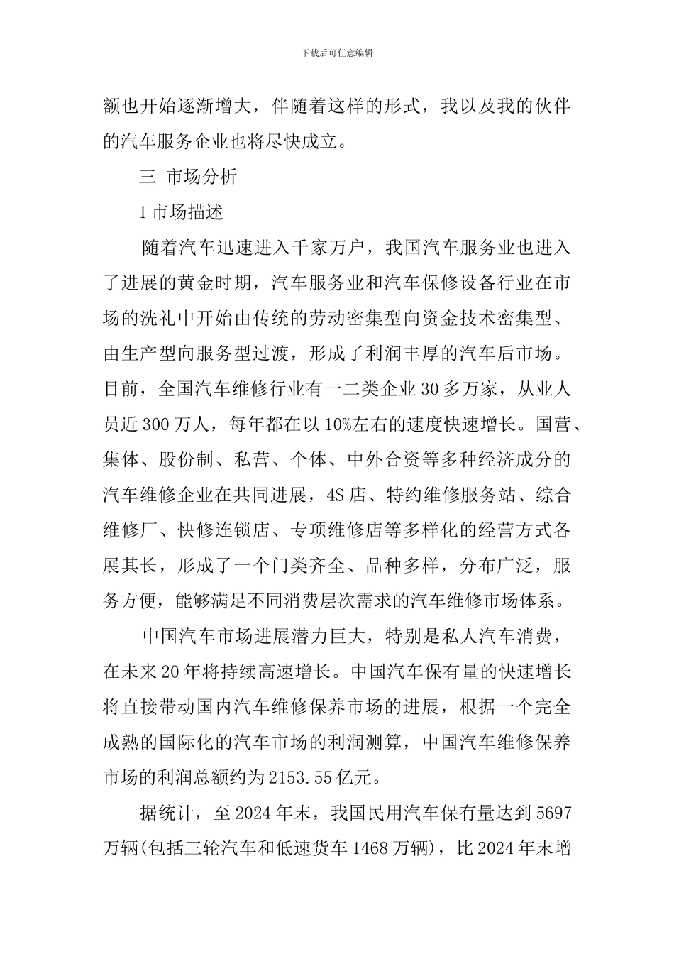 汽车维修店创业计划书_第3页