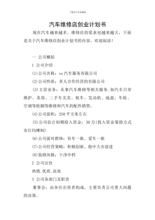 汽车维修店创业计划书