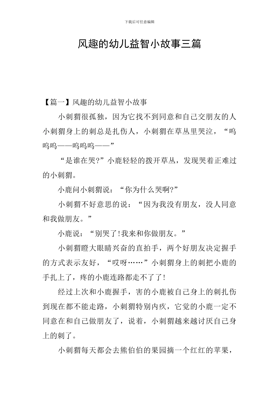 风趣的幼儿益智小故事三篇_第1页