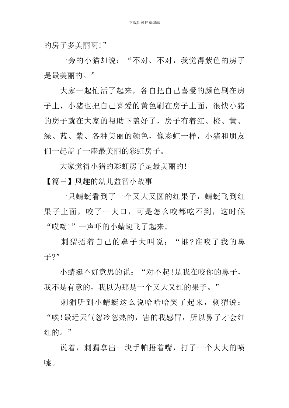 风趣的幼儿益智小故事三篇_第3页
