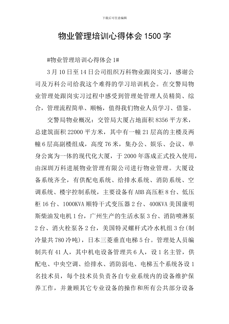 物业管理培训心得体会1500字_第1页