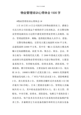 物业管理培训心得体会1500字