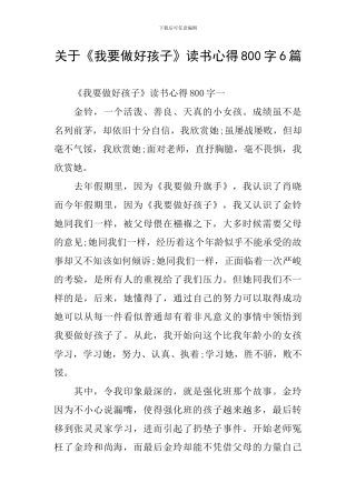 关于《我要做好孩子》读书心得800字6篇