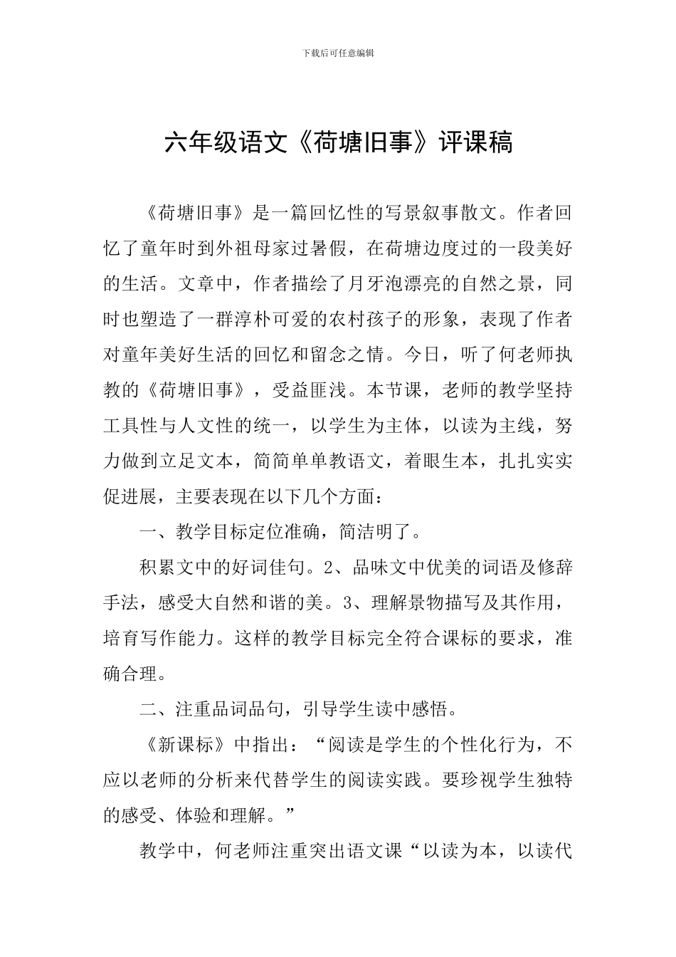 六年级语文《荷塘旧事》评课稿_第1页