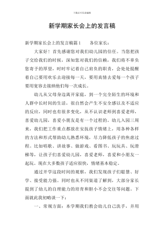 新学期家长会上的发言稿