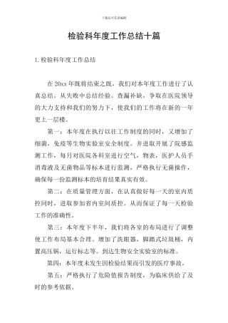检验科年度工作总结十篇