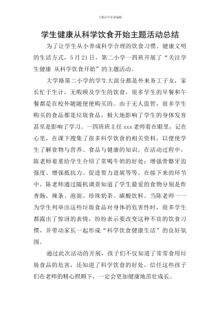 学生健康从科学饮食开始主题活动总结