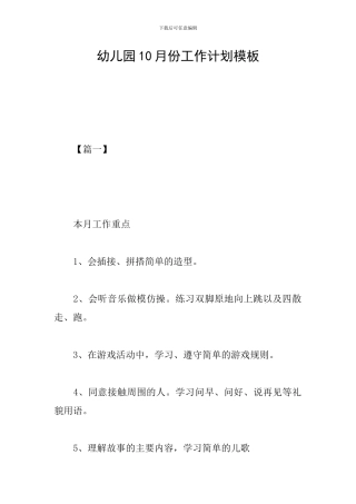 幼儿园10月份工作计划模板