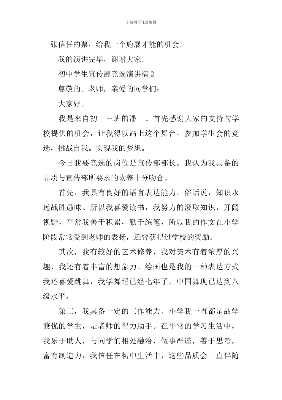 初中学生宣传部竞选演讲稿_第3页