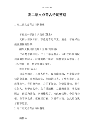 高二语文必背古诗词整理