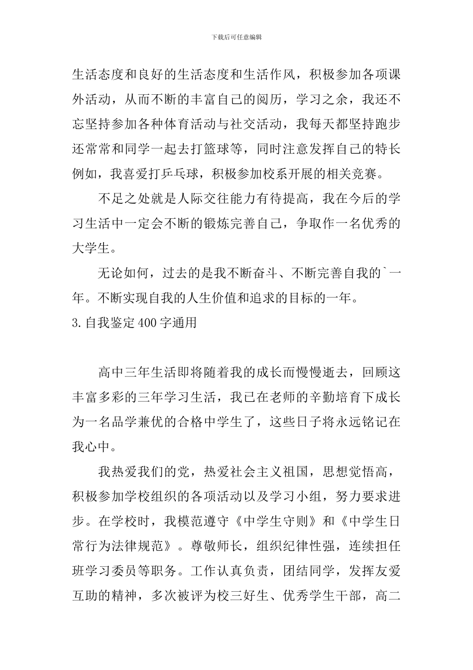 自我鉴定400字通用10篇_第3页