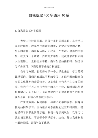 自我鉴定400字通用10篇