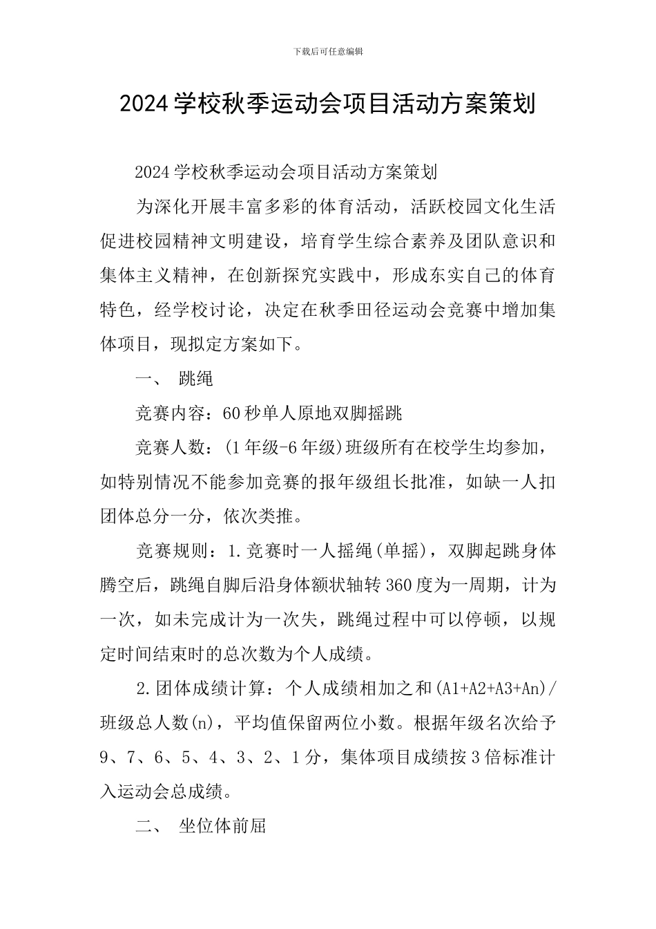 2024学校秋季运动会项目活动方案策划_第1页