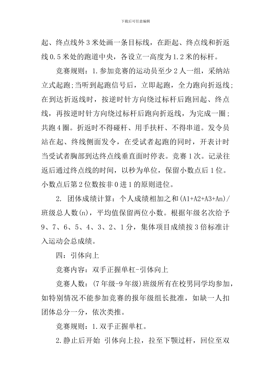 2024学校秋季运动会项目活动方案策划_第3页