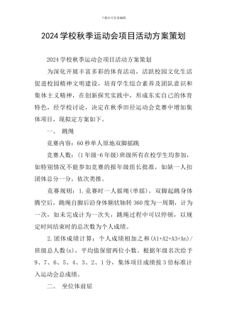 2024学校秋季运动会项目活动方案策划