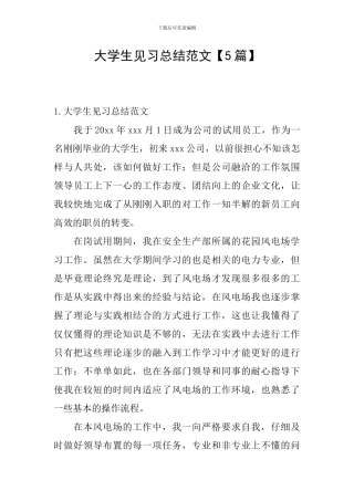 大学生见习总结范文