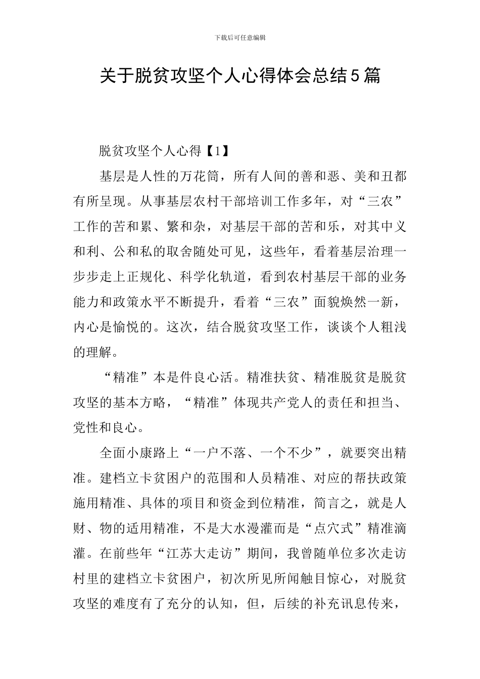 关于脱贫攻坚个人心得体会总结5篇_第1页