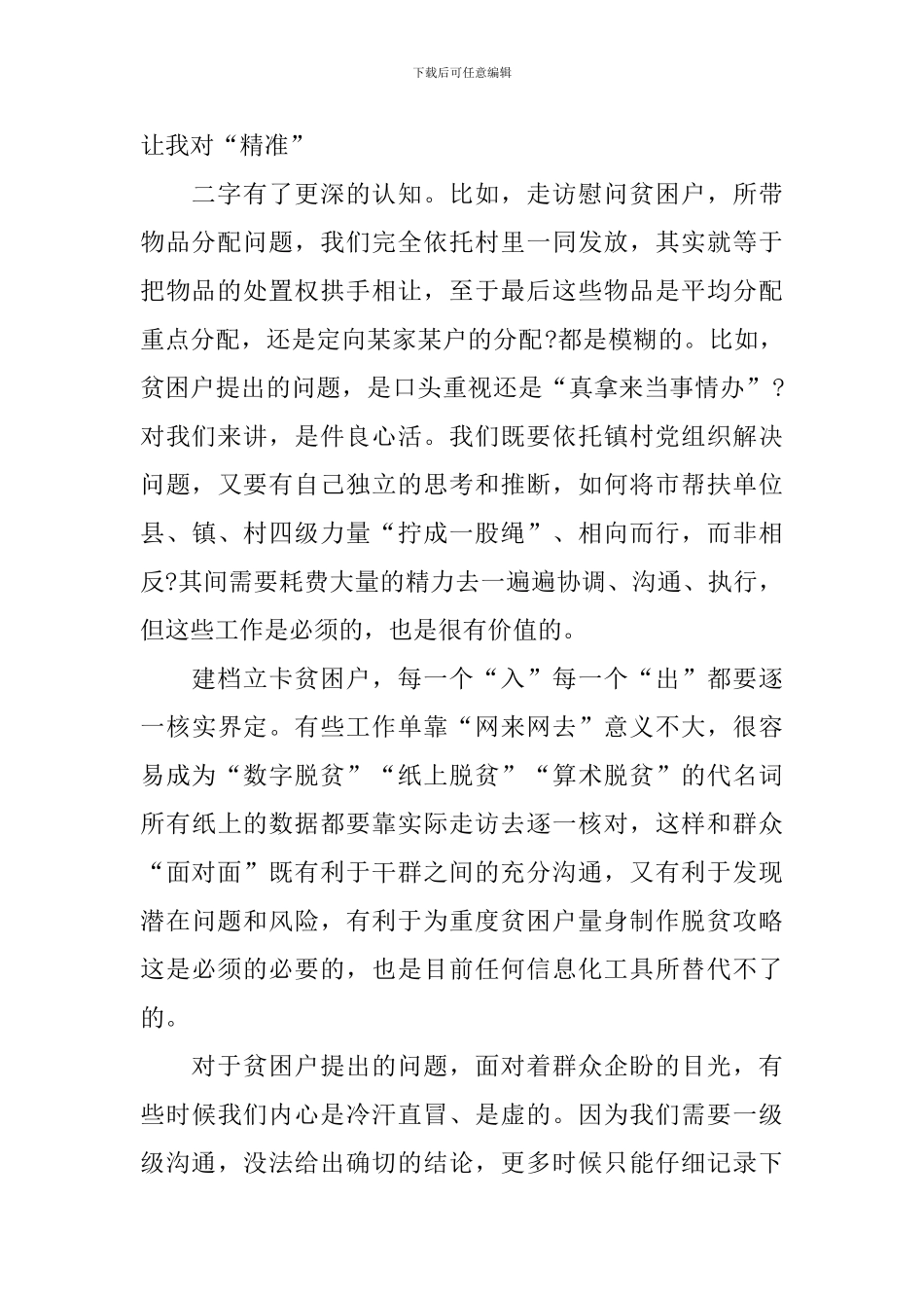 关于脱贫攻坚个人心得体会总结5篇_第2页