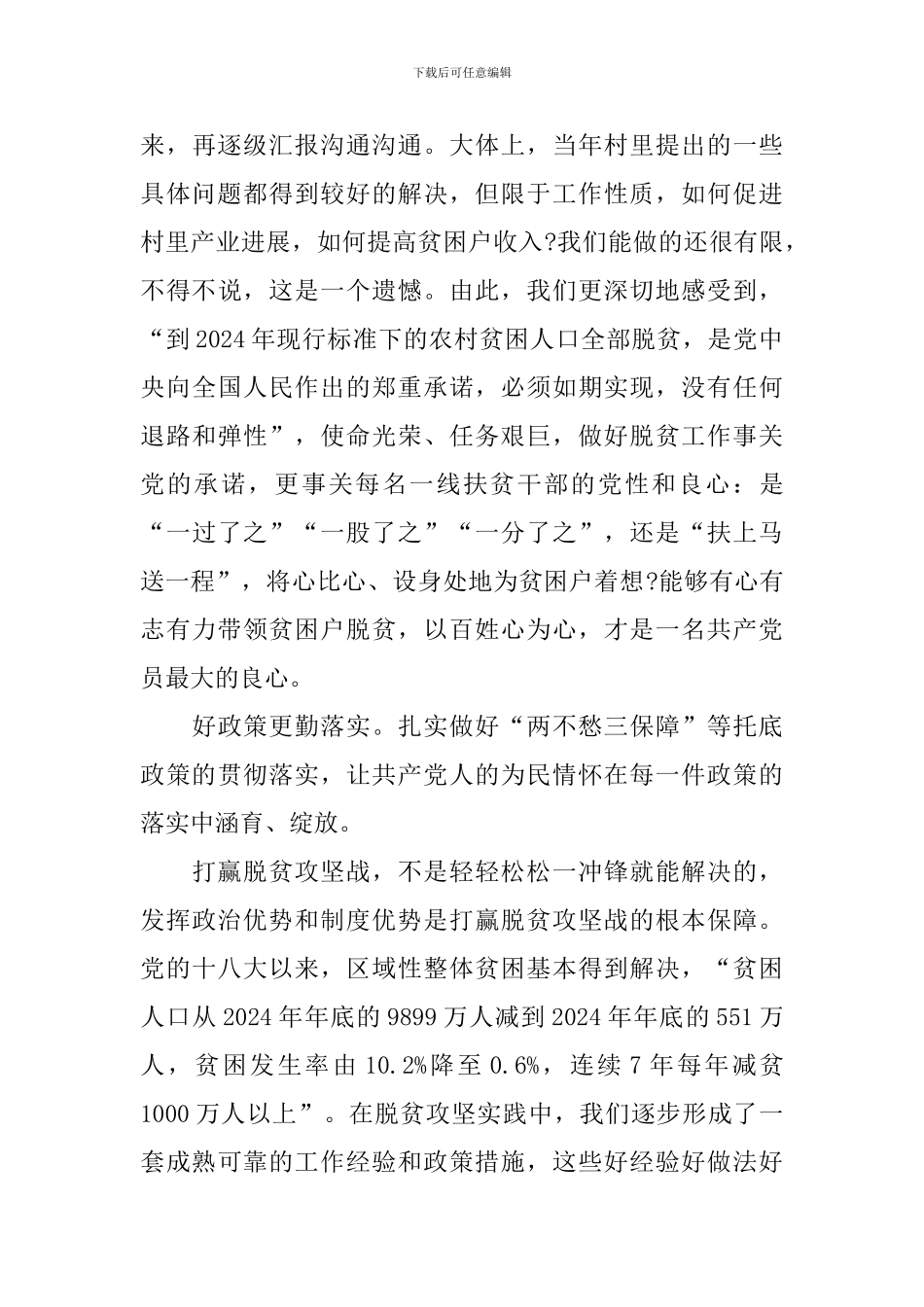 关于脱贫攻坚个人心得体会总结5篇_第3页