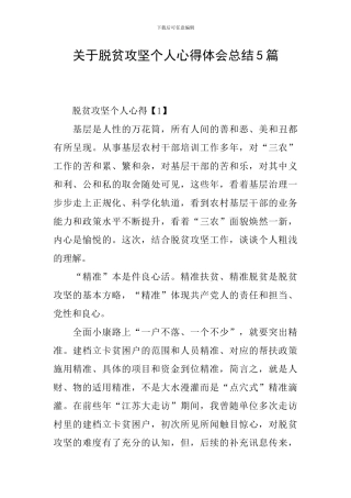 关于脱贫攻坚个人心得体会总结5篇