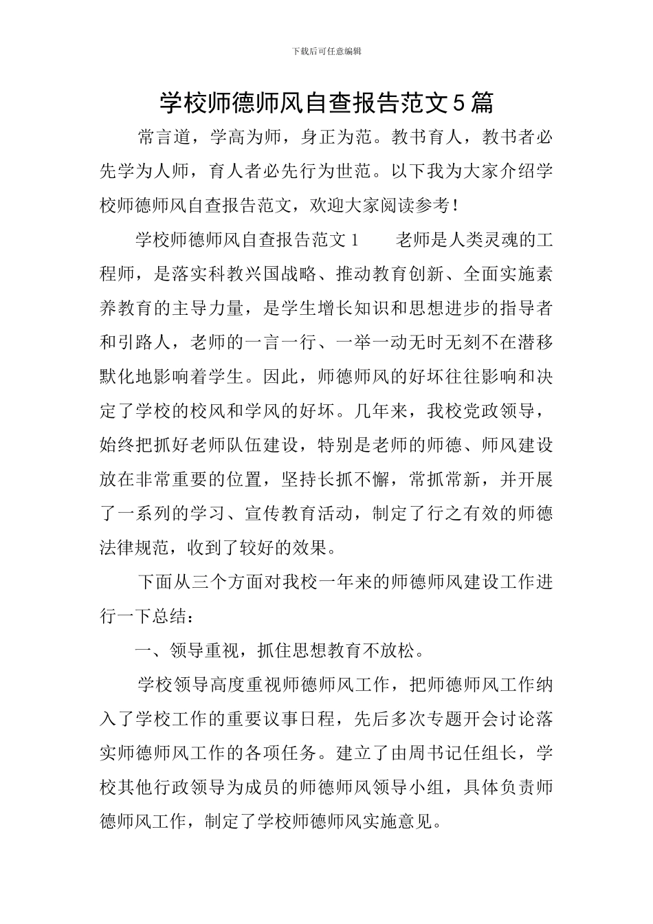 学校师德师风自查报告范文5篇_第1页