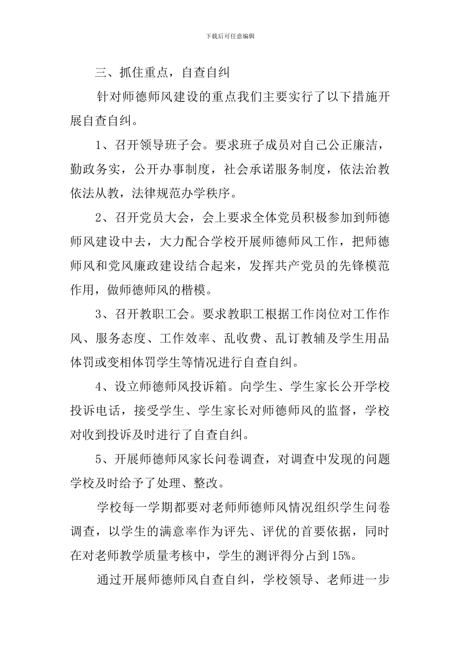 学校师德师风自查报告范文5篇_第3页