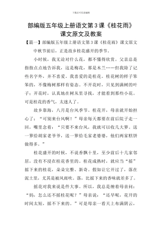 部编版五年级上册语文第3课《桂花雨》课文原文及教案