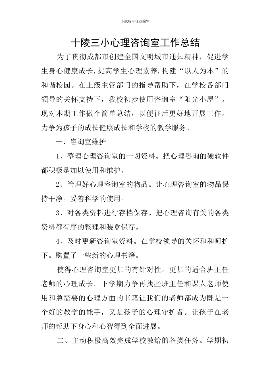 十陵三小心理咨询室工作总结_第1页