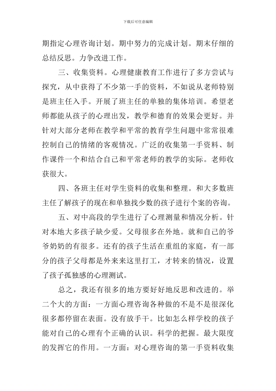十陵三小心理咨询室工作总结_第2页