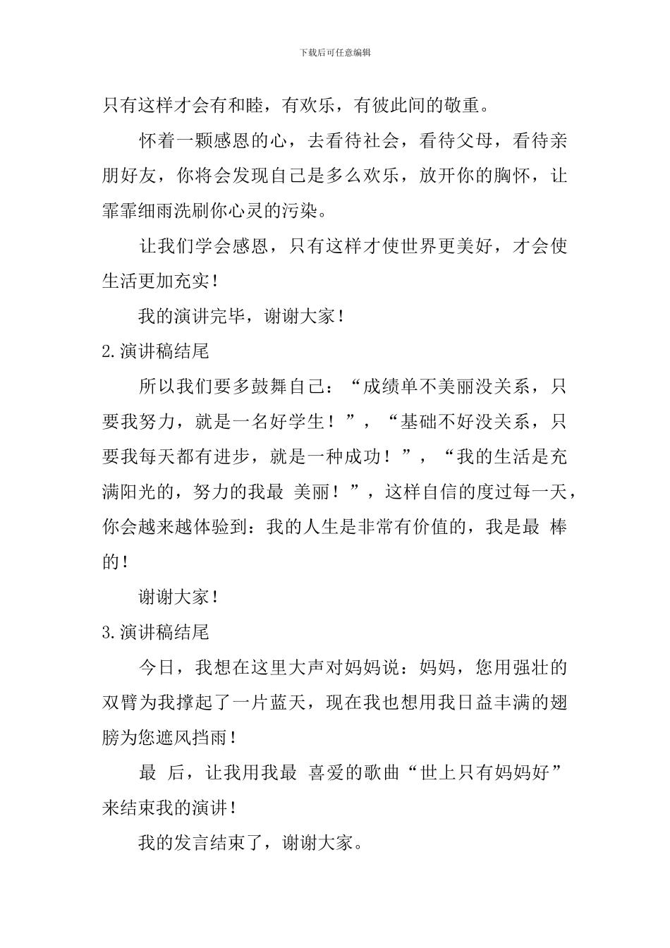 演讲稿结尾应该怎么写？_第2页