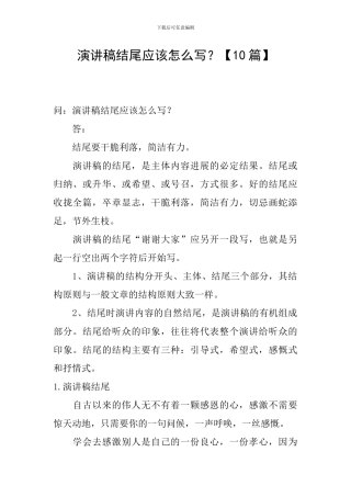 演讲稿结尾应该怎么写？