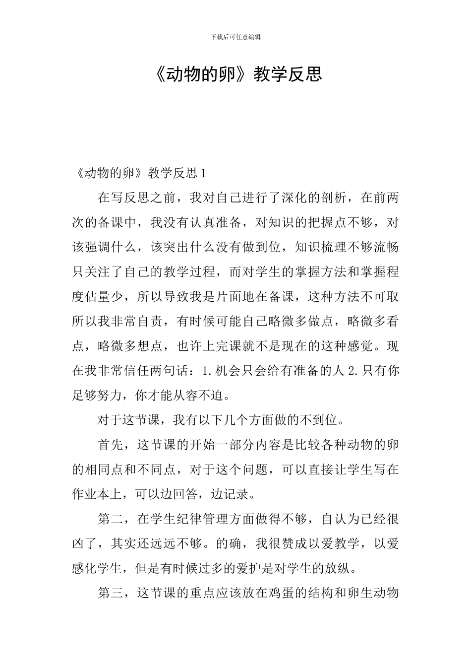 《动物的卵》教学反思_第1页