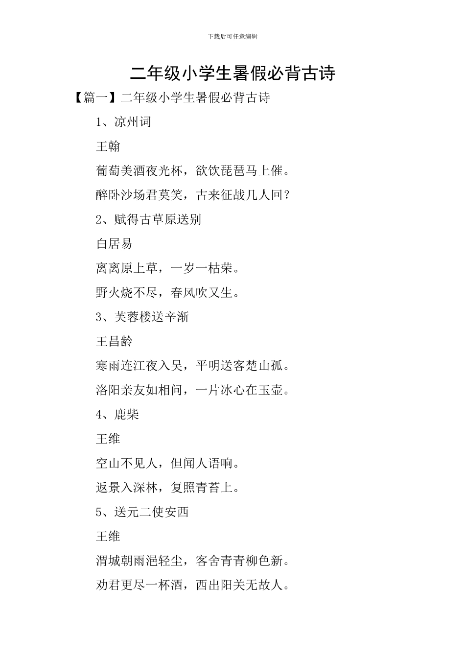 二年级小学生暑假必背古诗_第1页