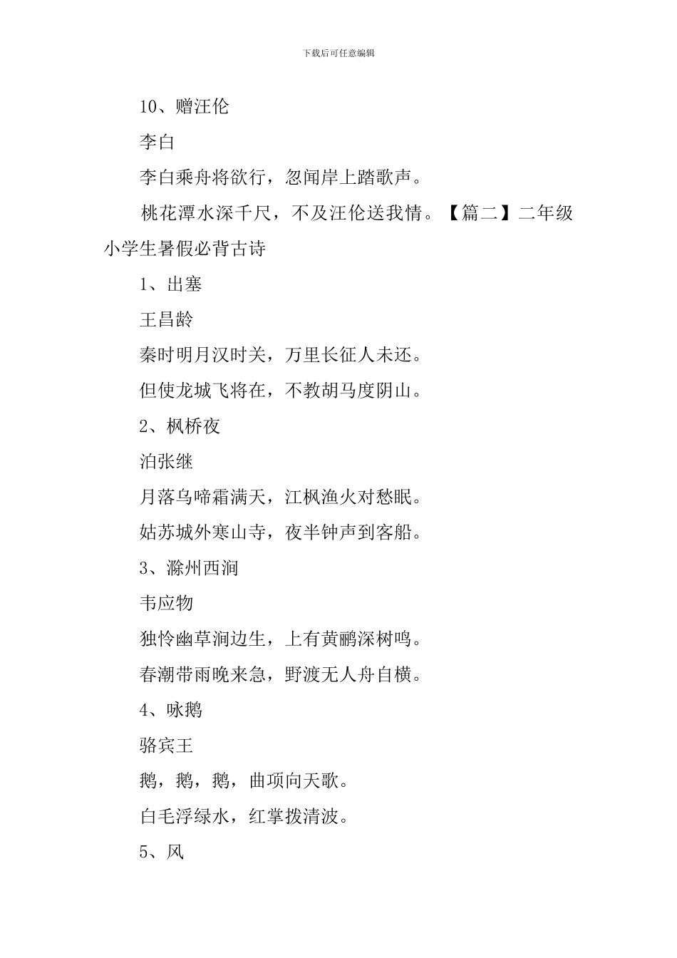 二年级小学生暑假必背古诗_第3页