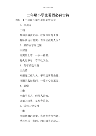 二年级小学生暑假必背古诗