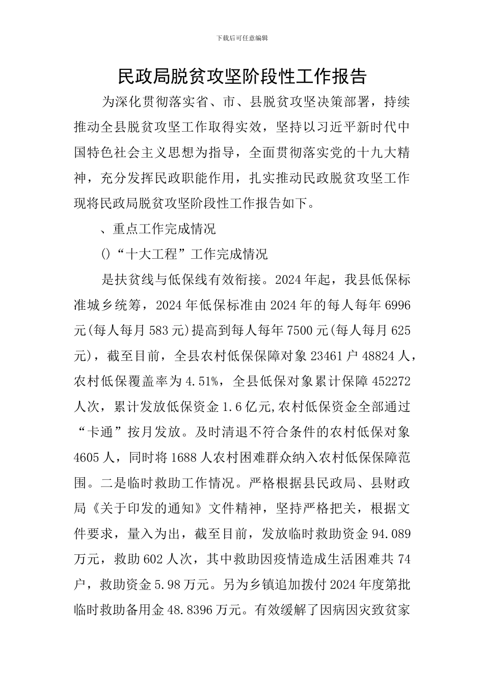 民政局脱贫攻坚阶段性工作报告_第1页