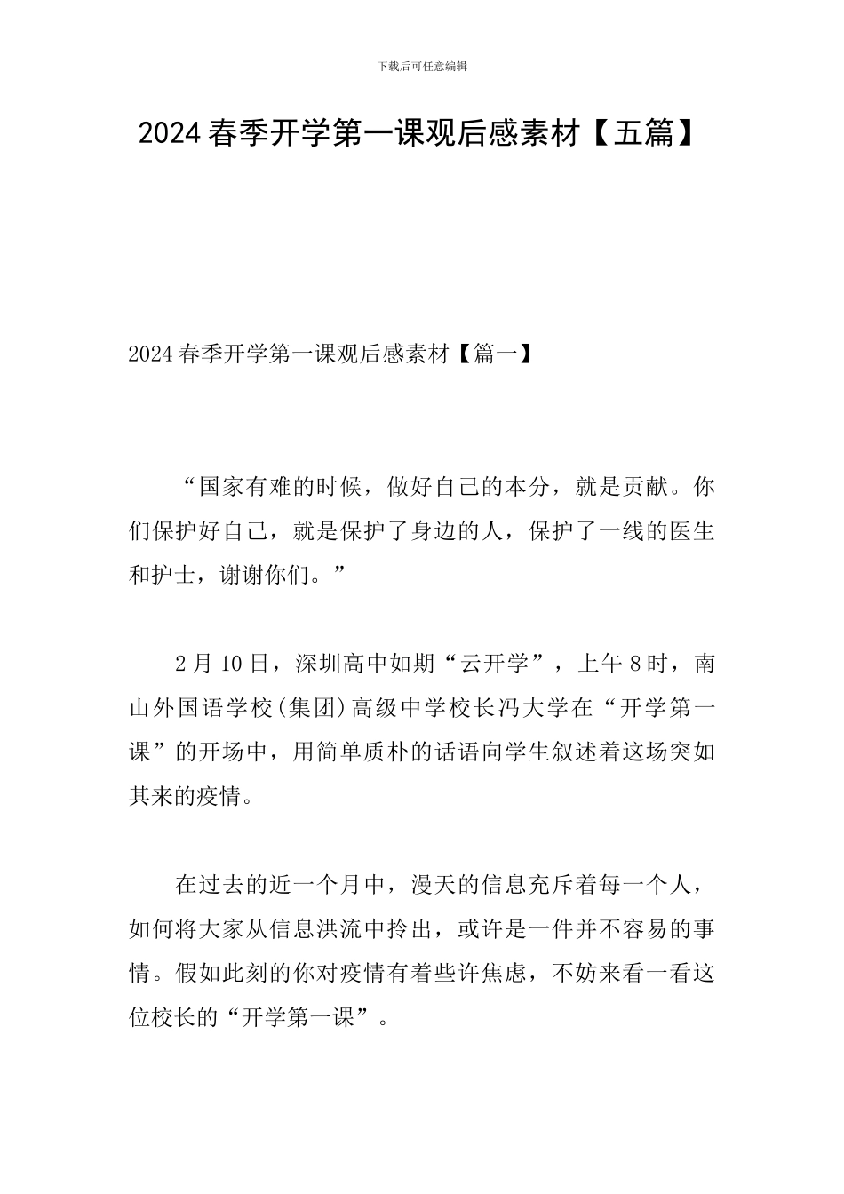 2024春季开学第一课观后感素材_第1页