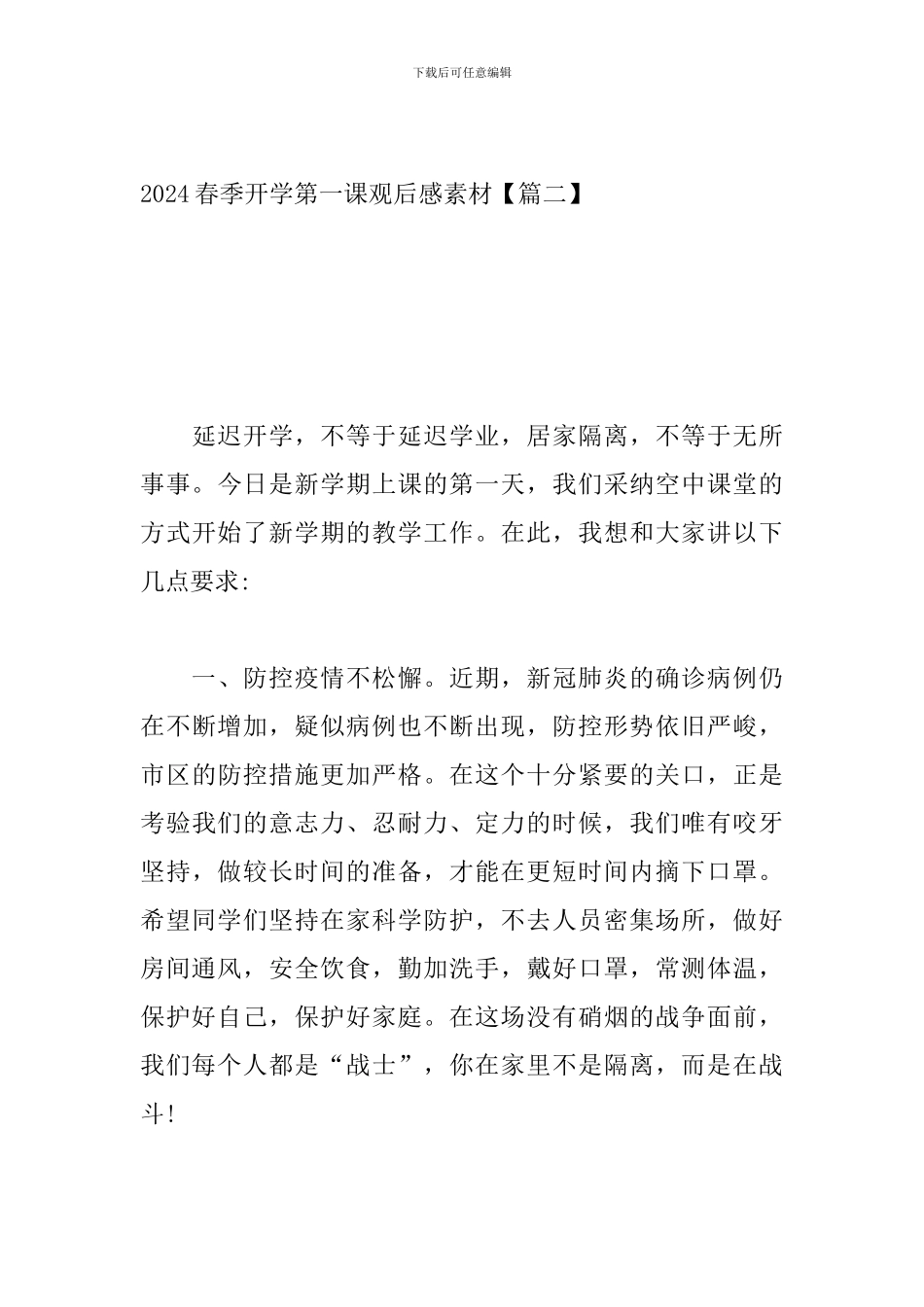 2024春季开学第一课观后感素材_第3页