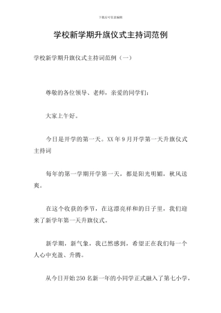 学校新学期升旗仪式主持词范例