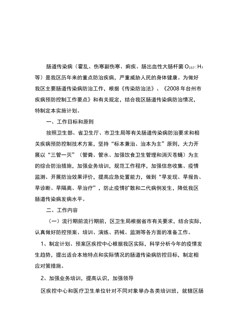 肠道传染病防治工作实施计划_第1页