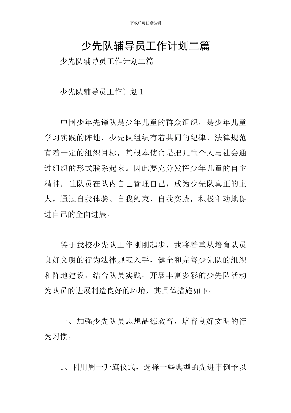 少先队辅导员工作计划二篇_第1页