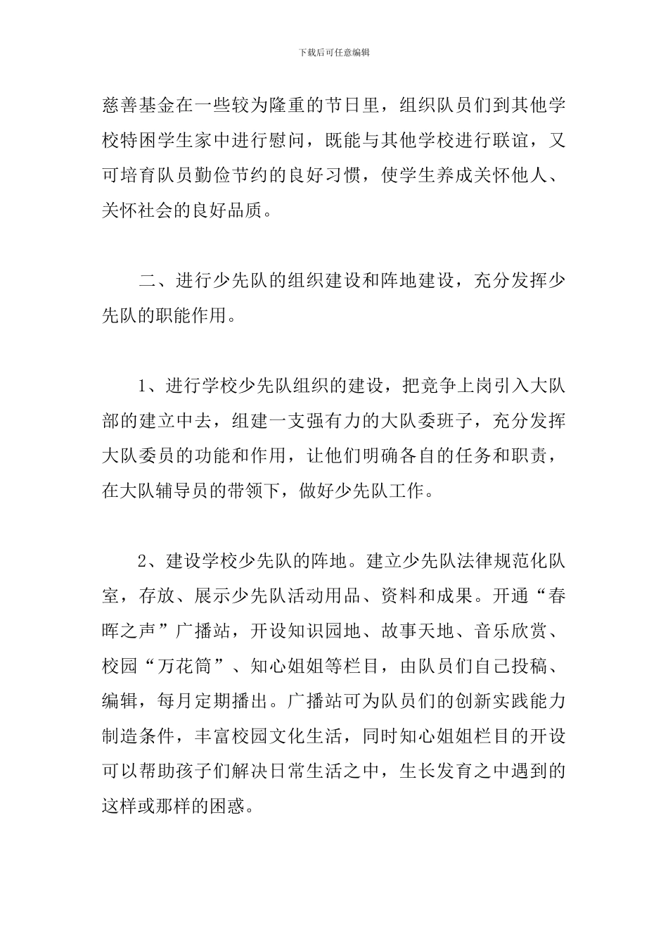 少先队辅导员工作计划二篇_第3页