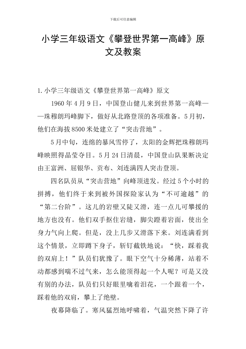 小学三年级语文《攀登世界第一高峰》原文及教案_第1页