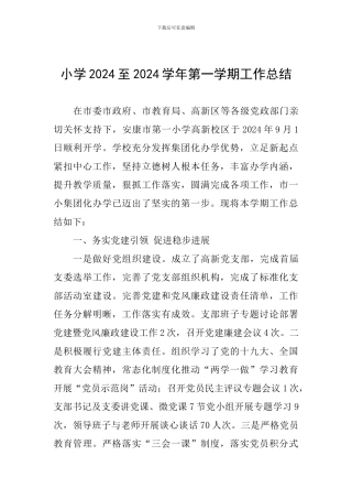 小学2024至2024学年第一学期工作总结