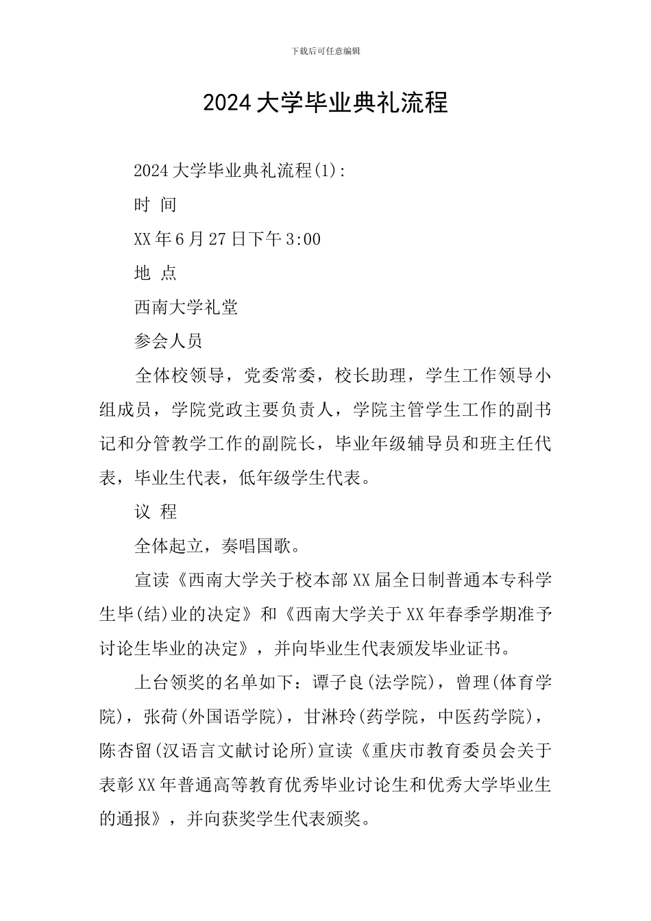 2024大学毕业典礼流程_第1页