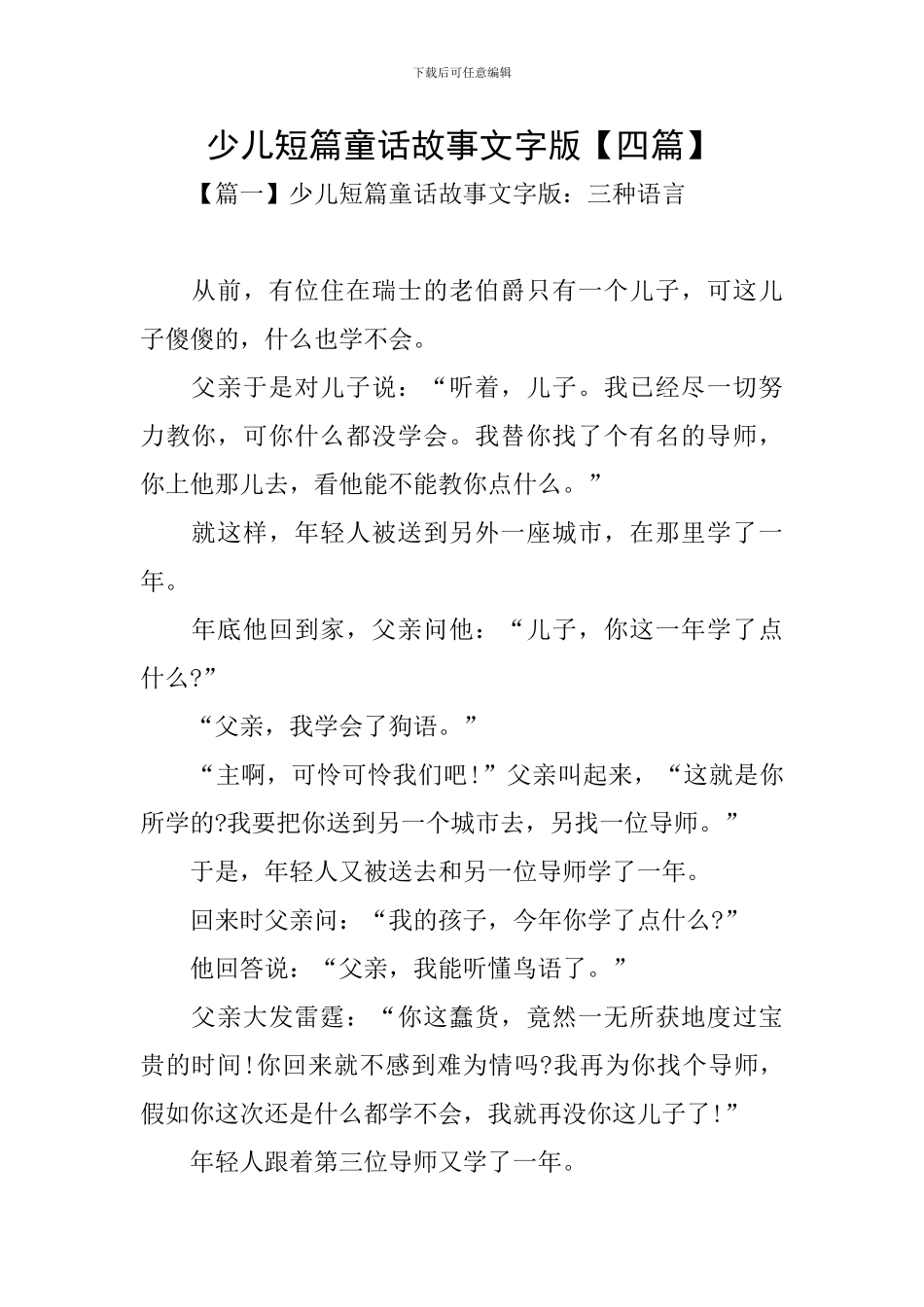 少儿短篇童话故事文字版_第1页