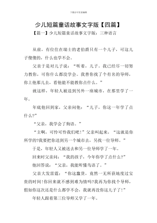 少儿短篇童话故事文字版